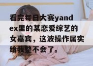 看完每日大赛yandex里的某恋爱综艺的女嘉宾，这波操作属实给我整不会了。
