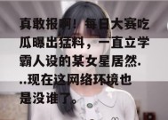 真敢报啊！每日大赛吃瓜曝出猛料，一直立学霸人设的某女星居然...现在这网络环境也是没谁了。