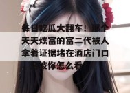 每日吃瓜大翻车！那个天天炫富的富二代被人拿着证据堵在酒店门口，这波你怎么看？