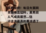 真敢报啊！每日大赛网页版曝出猛料，某男团人气成员居然...估计这次是真的要凉透了。