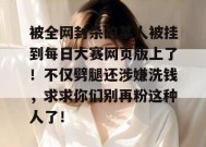 被全网封杀的某人被挂到每日大赛网页版上了！不仅劈腿还涉嫌洗钱，求求你们别再粉这种人了！